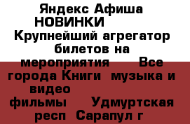 Яндекс.Афиша НОВИНКИ 2022!!!  Крупнейший агрегатор билетов на мероприятия!!! - Все города Книги, музыка и видео » DVD, Blue Ray, фильмы   . Удмуртская респ.,Сарапул г.